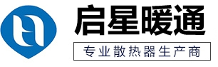 河南暖气片厂家-河南启星暖通设备有限公司