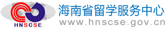 海南省留学服务中心|海南出国留学|海南移民|海南出国签证|海南游学|