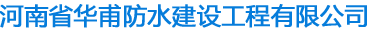 首页 - 河南省华甫防水建设工程有限公司
