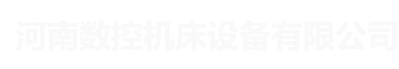 数控设备_数控钻床_数控镗铣床_数控机床设备-河南数控机床设备有限公司