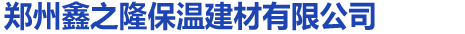 首页 - 郑州鑫之隆保温建材有限公司