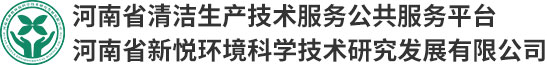 河南省新悦环境科学技术研究发展有限公司