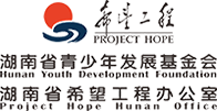 湖南省青少年发展基金会