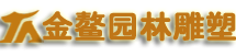 海南雕塑_海南GRC构件_海南EPS-海南金鳌园林雕塑艺术有限公司