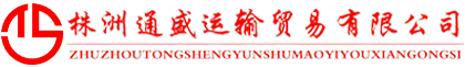 株洲通盛运输贸易有限公司_株洲运输贸易|船舶代理|建筑装饰材料|机械设备配件经营