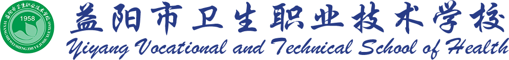 益阳市卫生职业技术学校【官网】