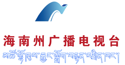 海南州广播电视台