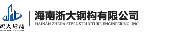 海南浙大钢构有限公司，装配式钢结构住宅，海南钢结构，海口钢结构，海南钢结构工程，海南钢结构设计，海南钢结构安装