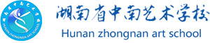 湖南省中南艺术学校-知名的湖南省中专艺术学校【官网】