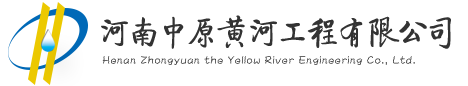 河南中原黄河工程有限公司
