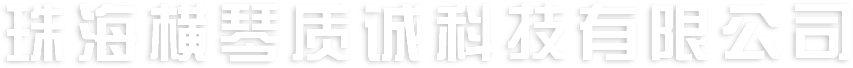 珠海横琴质诚科技有限公司