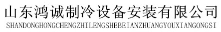 潍坊冷库维修保养,青岛冷库安装,潍坊冷库安装,山东鸿诚制冷设备安装有限公司