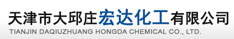 天津市大邱庄宏达化工有限公司--宏达化工|天津宏达化工|宏达