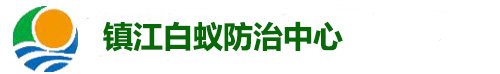 镇江市白蚁防治所,镇江白蚁防治中心-扬中、丹阳、句容、新区