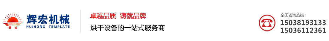 ★烘干房_中草药烘干机_辣椒烘干机_菊花烘干机_网带烘干机-河南辉宏