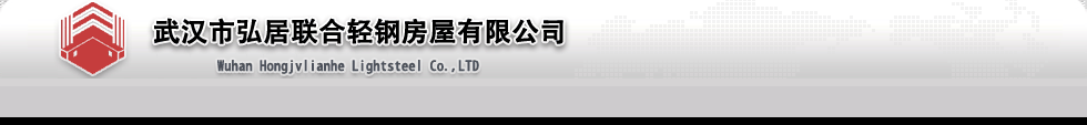 武汉弘居联合武汉住人集装箱有限公司- 官方首页