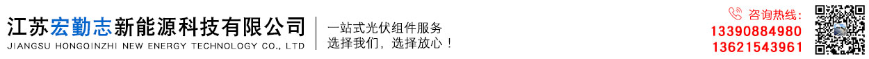 江苏宏勤志新能源科技有限公司