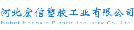宏信管业-河北宏信塑胶工业有限公司