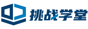 在线网校课堂  - 挑战学堂