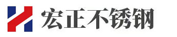 沈阳宏正不锈钢有限公司