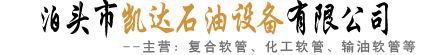 复合软管,船用软管,泊头齿轮油泵,化工软管,输油软管_泊头市凯达石油设备有限公司