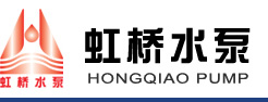 上海虹桥水泵厂 立式管道泵，卧式管道泵，多级离心泵，自吸排污泵，耐酸耐腐泵，工程塑料泵，双吸中开泵，潜污泵_机械五金