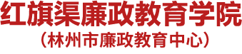 林州市廉政教育中心（红旗渠廉政教育学院）