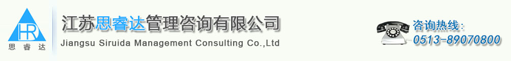 南通企管内训|南通企业拓展训练培训-江苏思睿达管理咨询有限公司