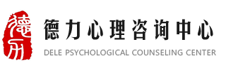 哈尔滨市南岗区德力心理咨询中心