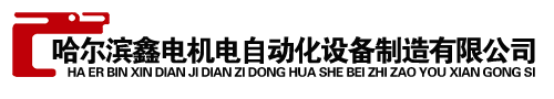 哈尔滨电缆桥架,哈尔滨封闭母线,哈尔滨高低压配电柜-哈尔滨鑫电机电自动化设备制造有限公司