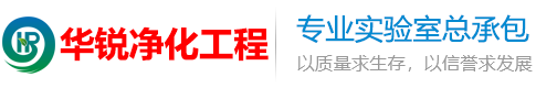 洁净实验室装修设计_化验室净化建设施工_实验台家具厂家_四川华锐净化工程公司