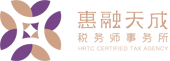 重庆惠融天成税务师事务