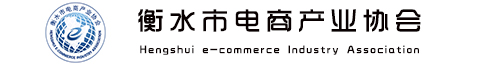 衡水市电商产业协会-