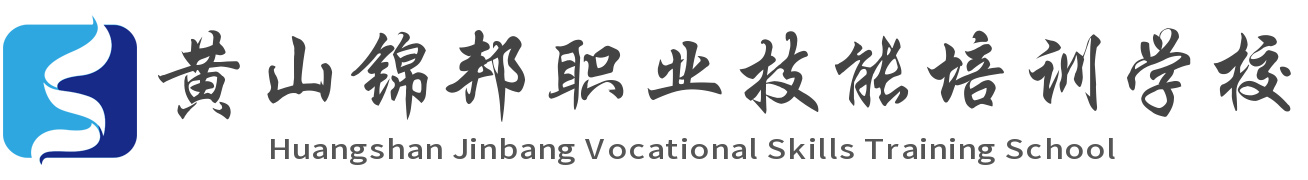 黄山锦邦职业技能培训学校