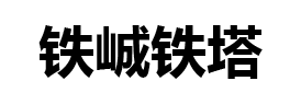 瞭望塔-防火瞭望塔-军事瞭望塔-烟囱塔-衡水铁峸钢结构工程有限责任公司