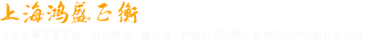 上海鸿盛正衡照明工程有限公司