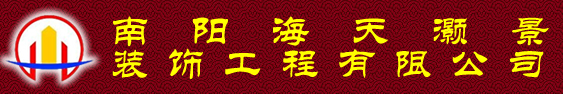 首页 - 南阳海天灏景装饰工程有限公司