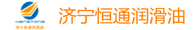 润滑油_液压油_齿轮油-济宁市恒通润滑油有限公司