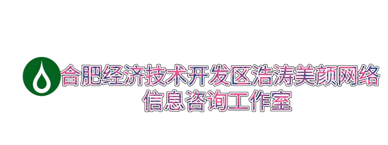 合肥经济技术开发区浩涛美颜网络信息咨询工作室 _合肥经济技术开发区浩涛美颜网络信息咨询工作室 