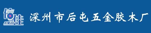 橡胶砂轮_橡胶导轮---深州市后屯五金胶木厂