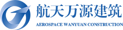 北京航天万源建筑工程有限责任公司-航天万源|一级建筑工程施工总承包公司