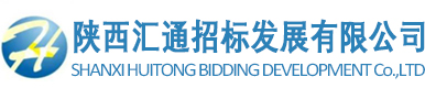 陕西汇通招标发展有限公司