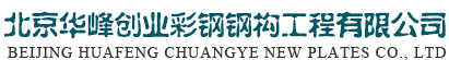 北京华峰创业钢结构公司 -北京钢结构厂家 -钢结构厂房 -钢结构工程