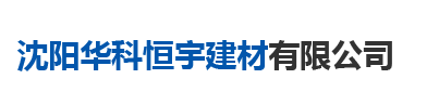 沈阳华科恒宇首页-沈阳保温板「水泥发泡」_苯板「厂家价格」_胶泥