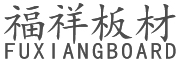 福祥板材_福祥生态板_生态板十大品牌-福祥生态板厂家