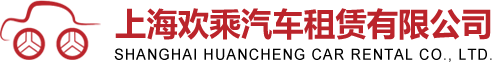 网站首页+上海欢乘汽车租赁有限公司