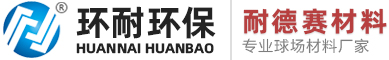 硅PU球场材料-弹性丙烯酸球场施工-珠海环耐环保篮球场材料厂家