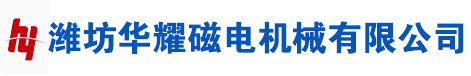 除铁器_永磁除铁器_电磁除铁器_悬挂式永磁除铁器_自卸式除铁器_除铁器厂家_潍坊华耀磁电机械有限公司