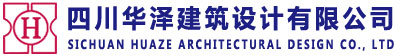 四川华泽建筑设计有限公司------[官方网站]