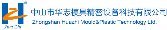 中山市华志模具精密设备科技有限公司_高精度模具_多型腔_高光模具_气辅模具_电镀